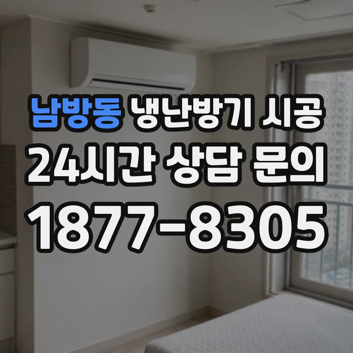 남방동 냉난방기 시공