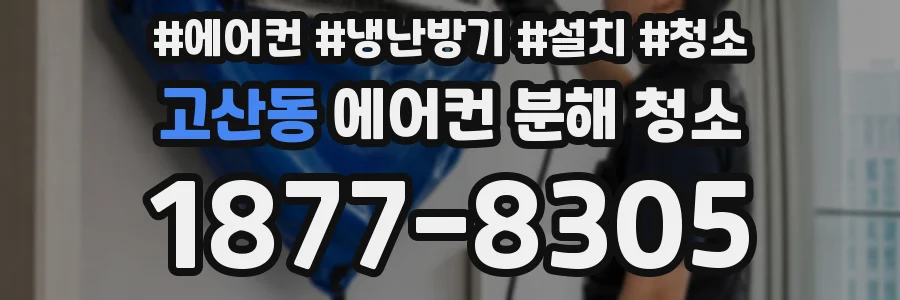 고산동 에어컨 분해 청소