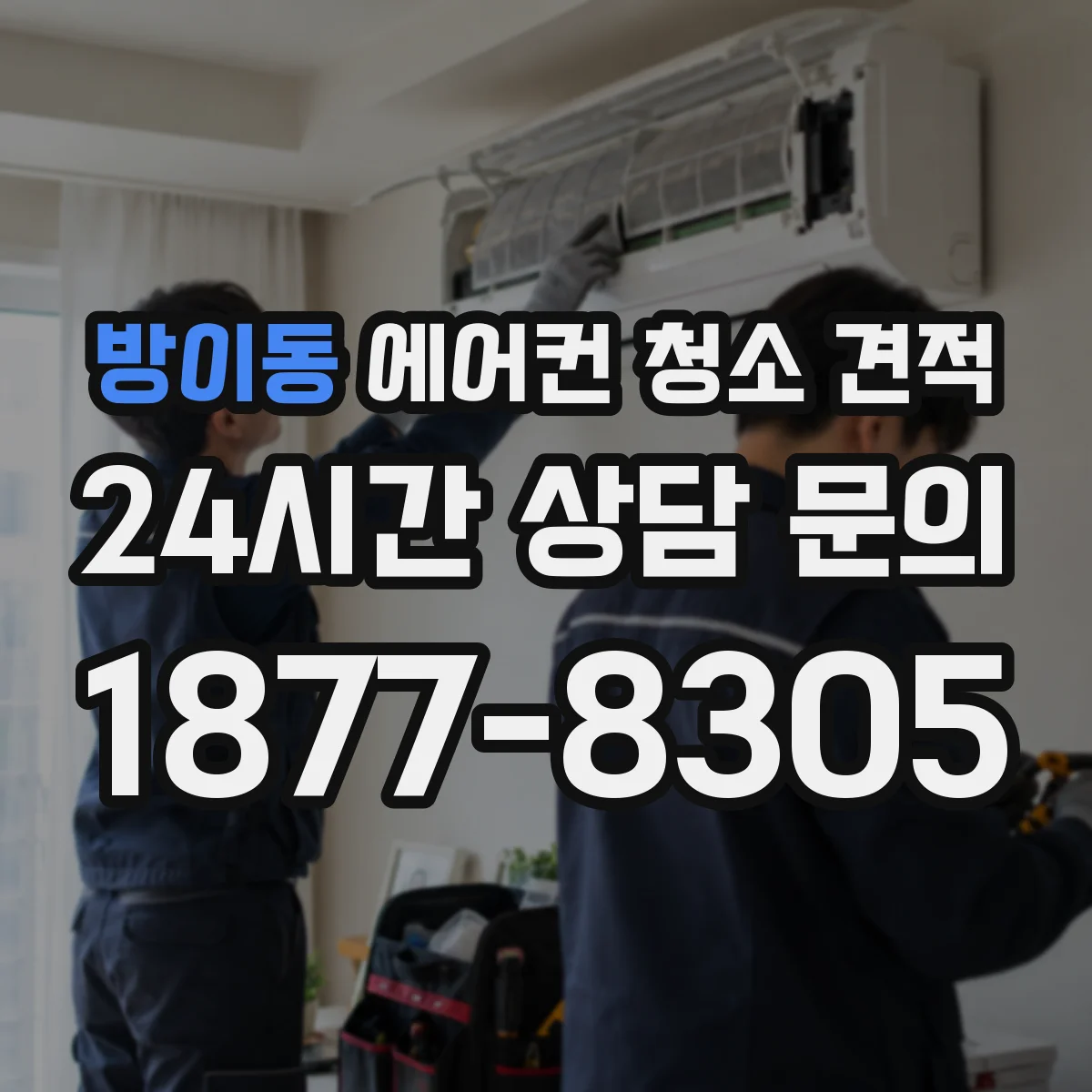 방이동 에어컨 청소 견적