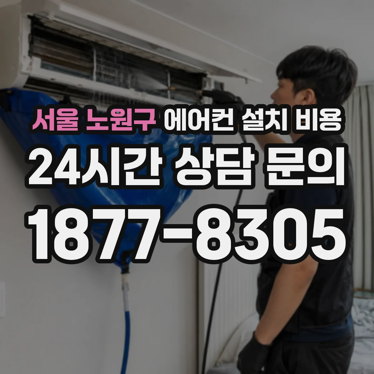 서울 노원구 에어컨 설치 비용