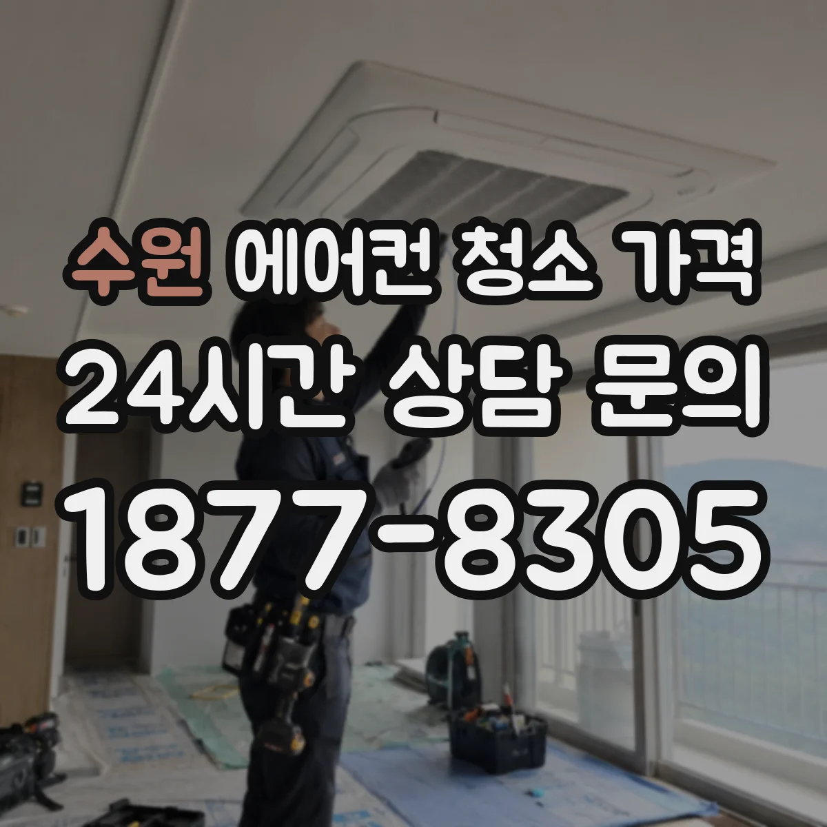 수원 에어컨 청소 가격