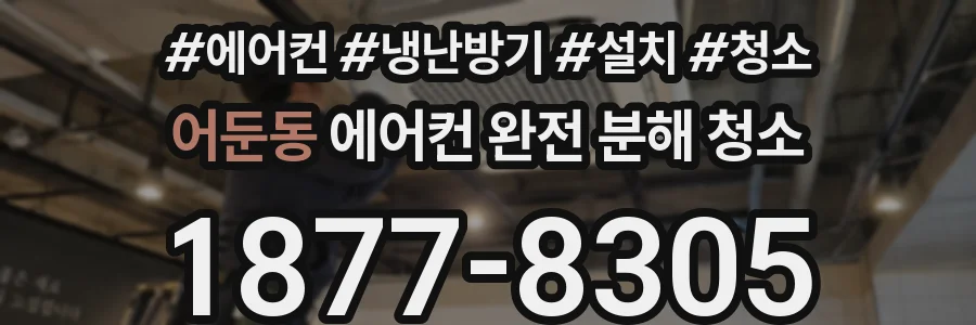 어둔동 에어컨 완전 분해 청소
