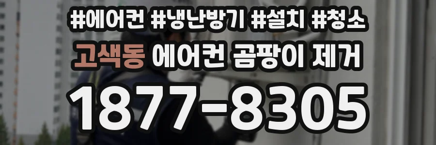 고색동 에어컨 곰팡이 제거