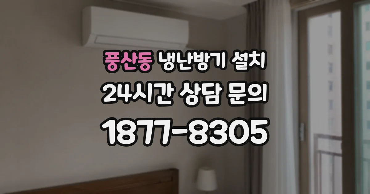 풍산동 냉난방기 설치