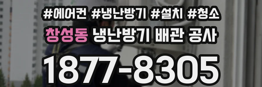 창성동 냉난방기 배관 공사