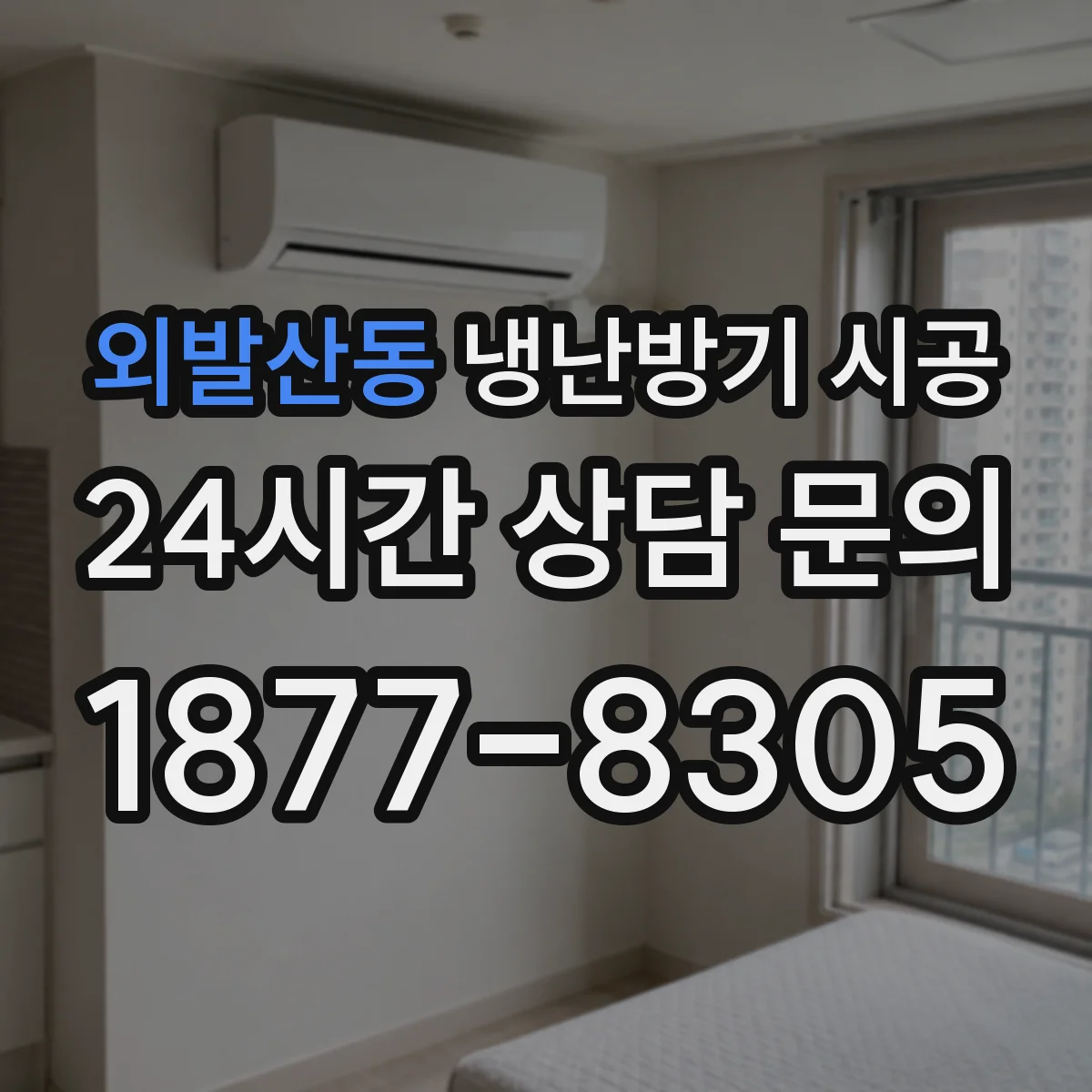 외발산동 냉난방기 시공