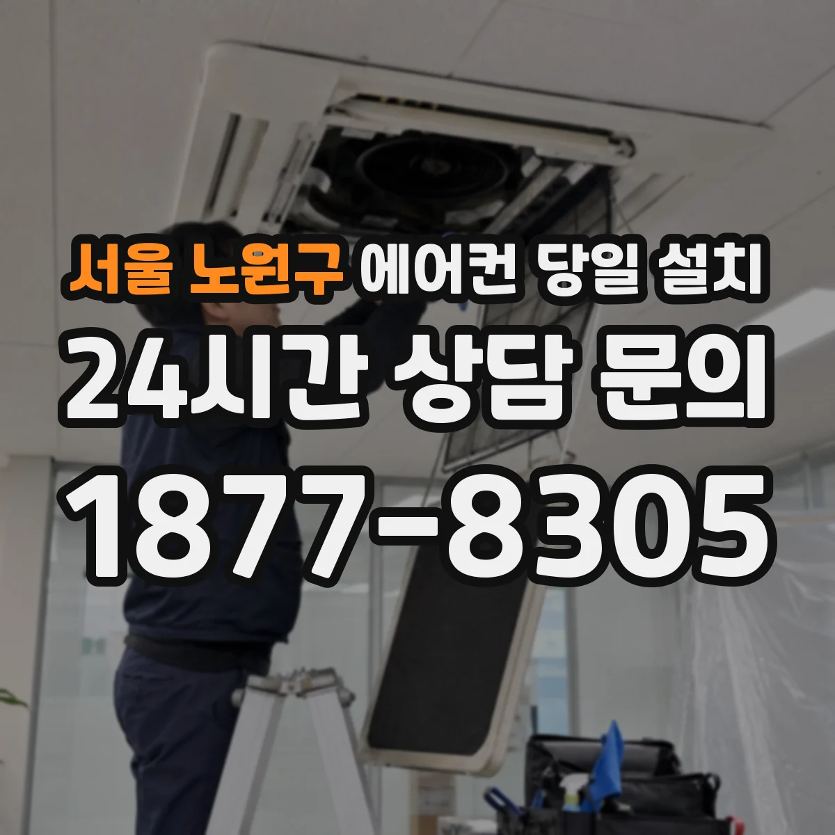 서울 노원구 에어컨 당일 설치