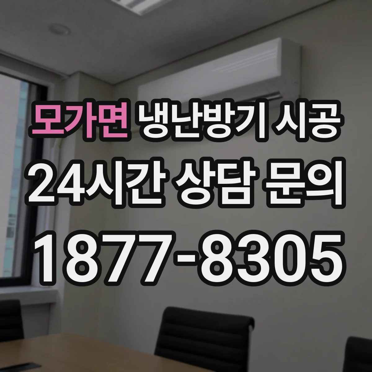 모가면 냉난방기 시공
