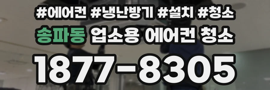 송파동 업소용 에어컨 청소