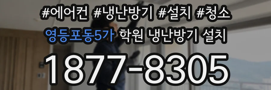 영등포동5가 학원 냉난방기 설치