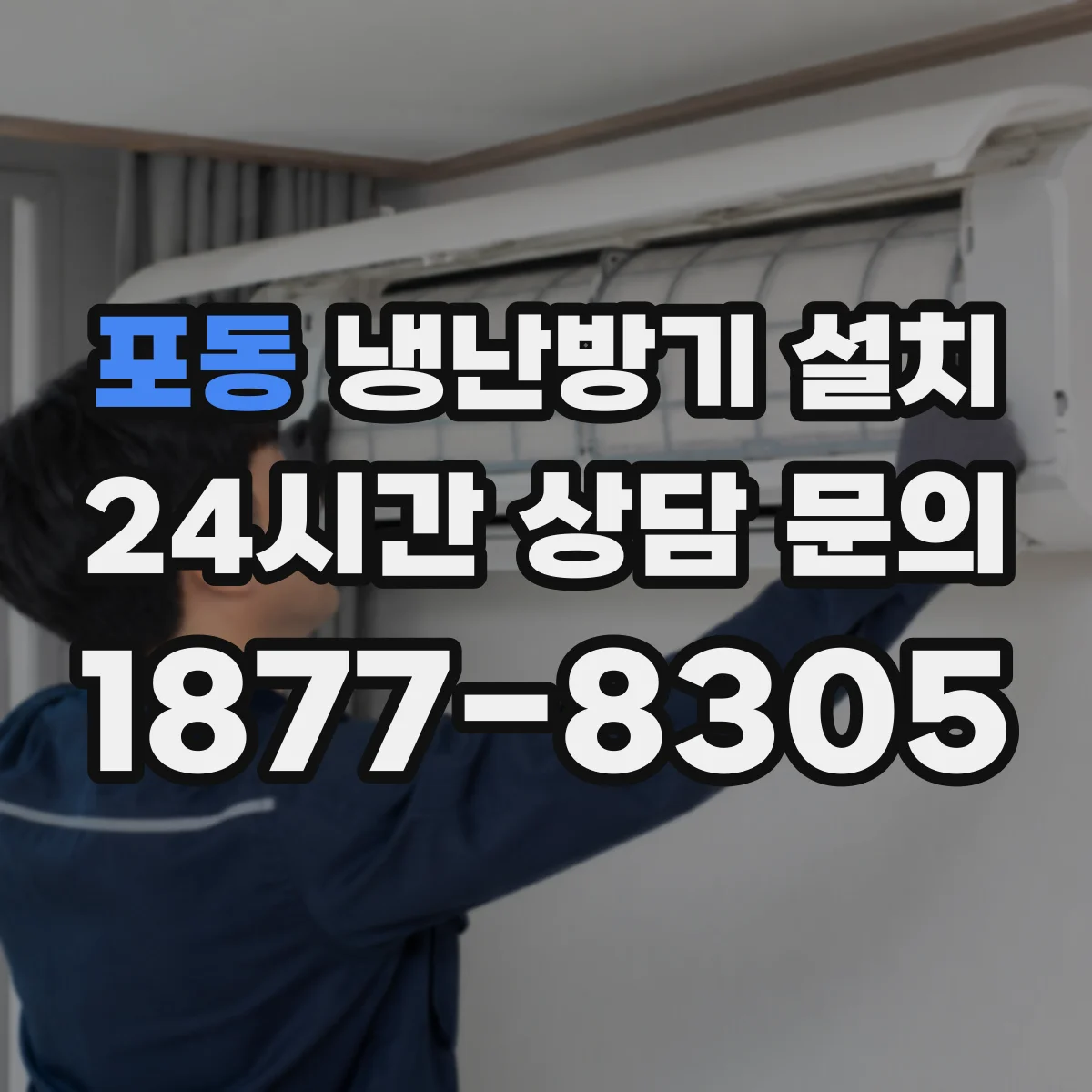 포동 냉난방기 설치