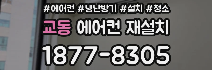 교동 에어컨 재설치