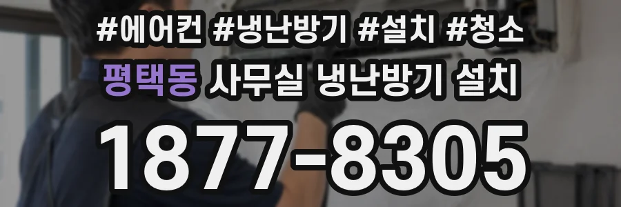 평택동 사무실 냉난방기 설치