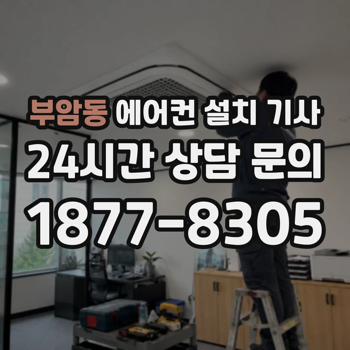 부암동 에어컨 설치 기사