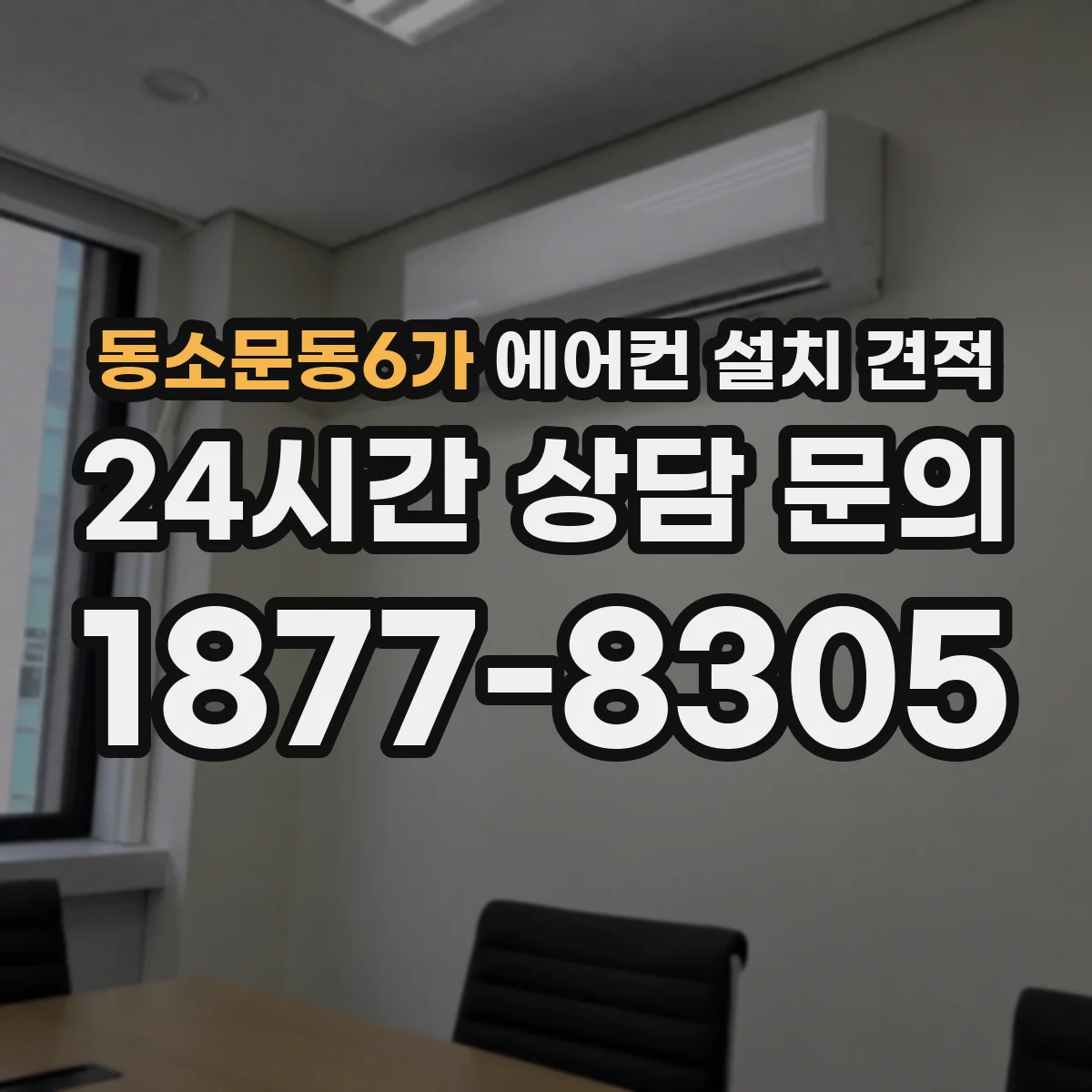 동소문동6가 에어컨 설치 견적