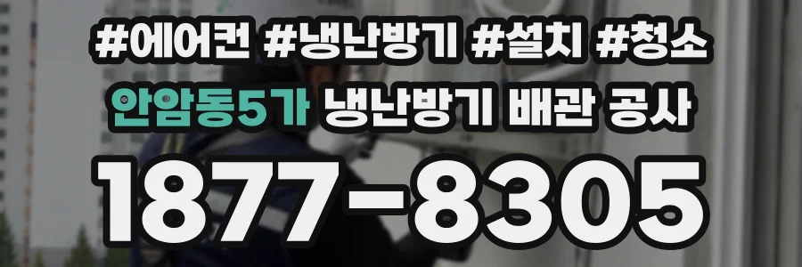 안암동5가 냉난방기 배관 공사