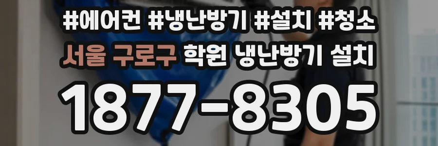 서울 구로구 학원 냉난방기 설치