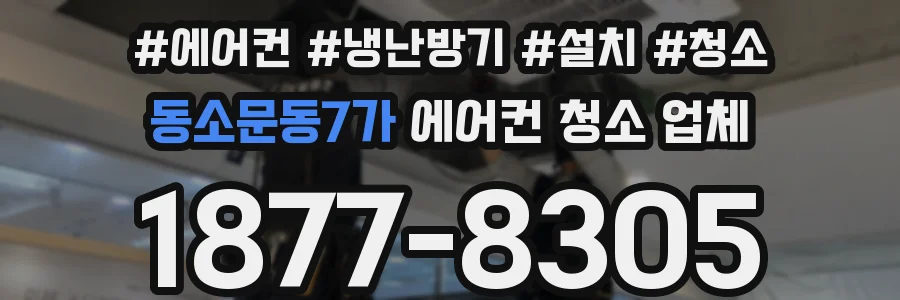 동소문동7가 에어컨 청소 업체