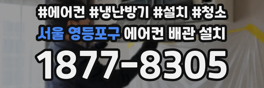 서울 영등포구 에어컨 배관 설치