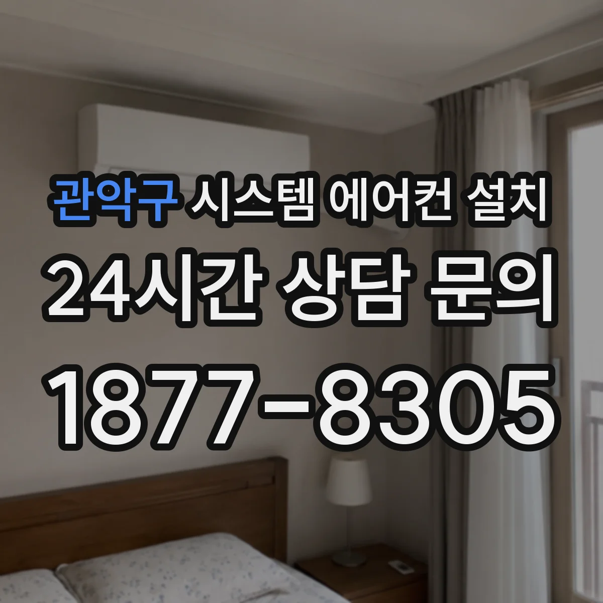 관악구 시스템 에어컨 설치