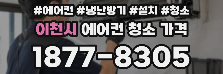 이천시 에어컨 청소 가격