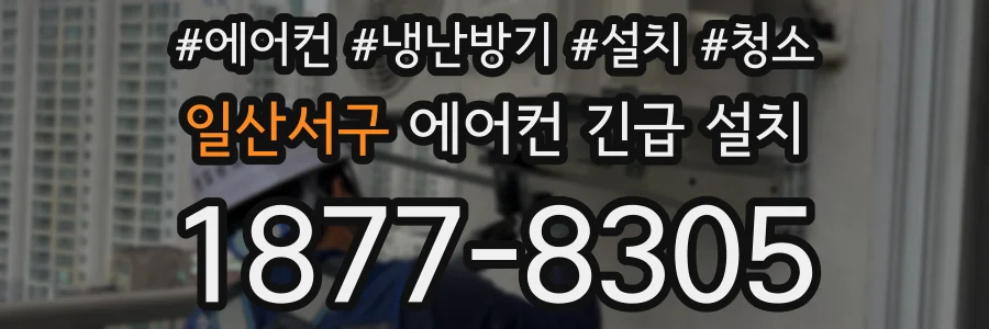 일산서구 에어컨 긴급 설치