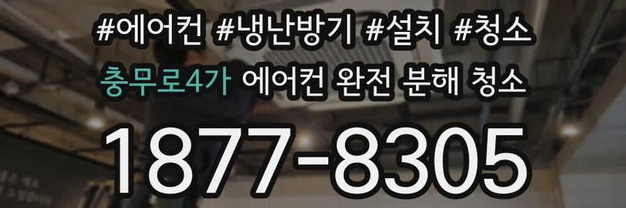 충무로4가 에어컨 완전 분해 청소