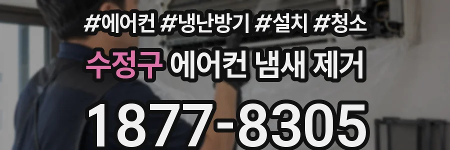 수정구 에어컨 냄새 제거