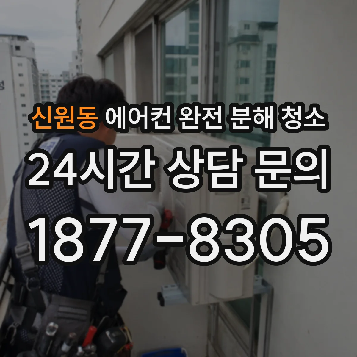 신원동 에어컨 완전 분해 청소