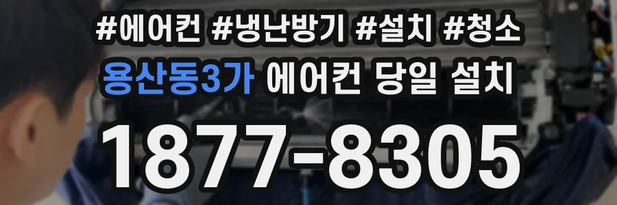 용산동3가 에어컨 당일 설치