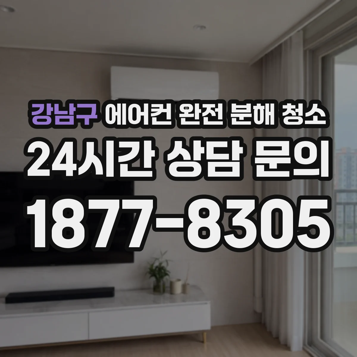 강남구 에어컨 완전 분해 청소
