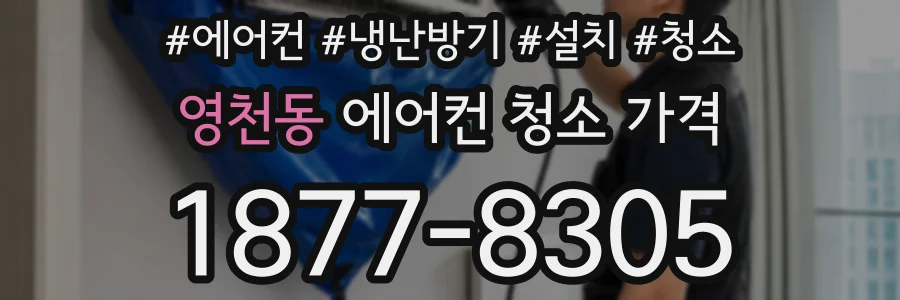 영천동 에어컨 청소 가격