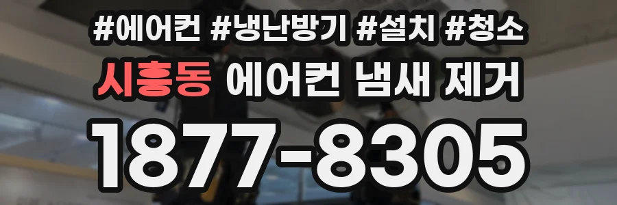 시흥동 에어컨 냄새 제거