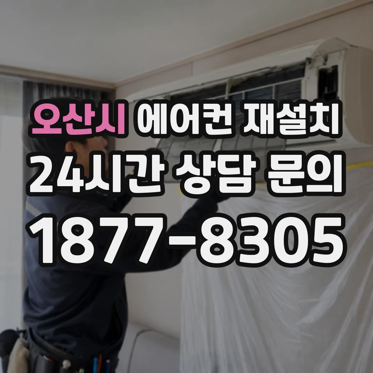 오산시 에어컨 재설치