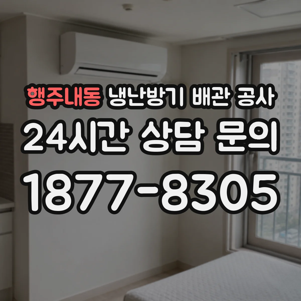 행주내동 냉난방기 배관 공사