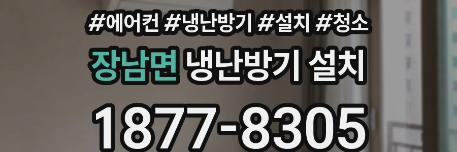 장남면 냉난방기 설치