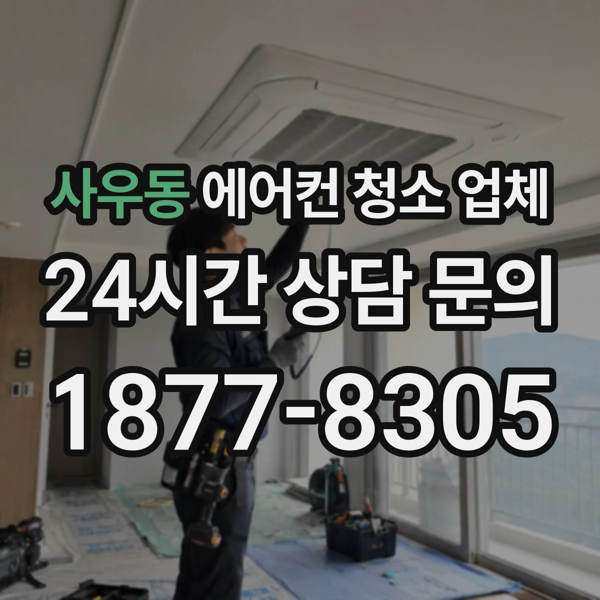 사우동 에어컨 청소 업체