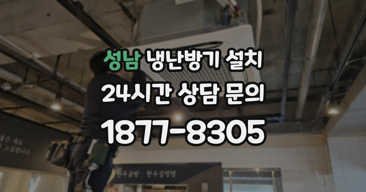 성남 냉난방기 설치