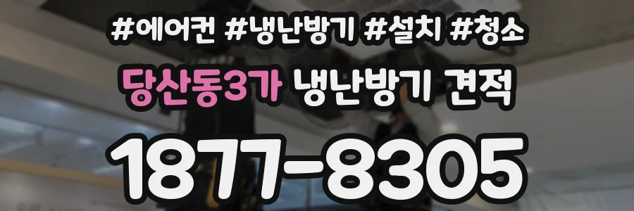 당산동3가 냉난방기 견적