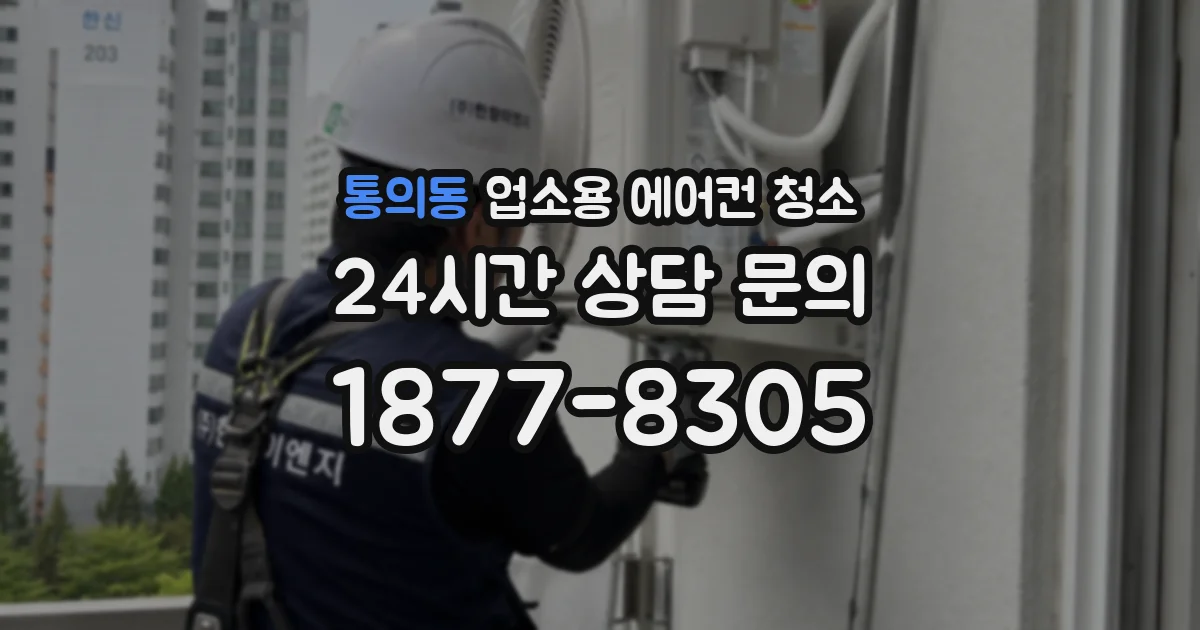 통의동 업소용 에어컨 청소