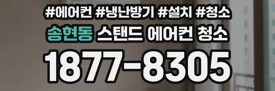 송현동 스탠드 에어컨 청소