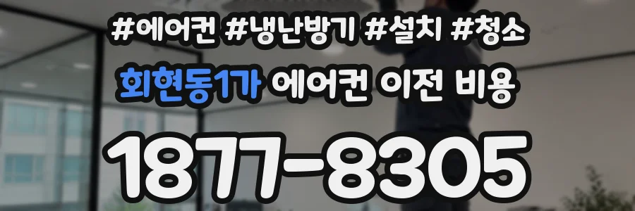 회현동1가 에어컨 이전 비용