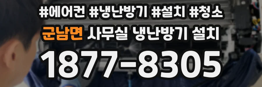 군남면 사무실 냉난방기 설치