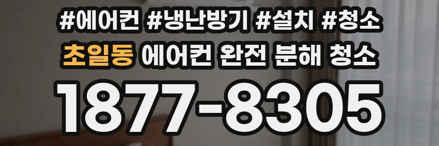 초일동 에어컨 완전 분해 청소