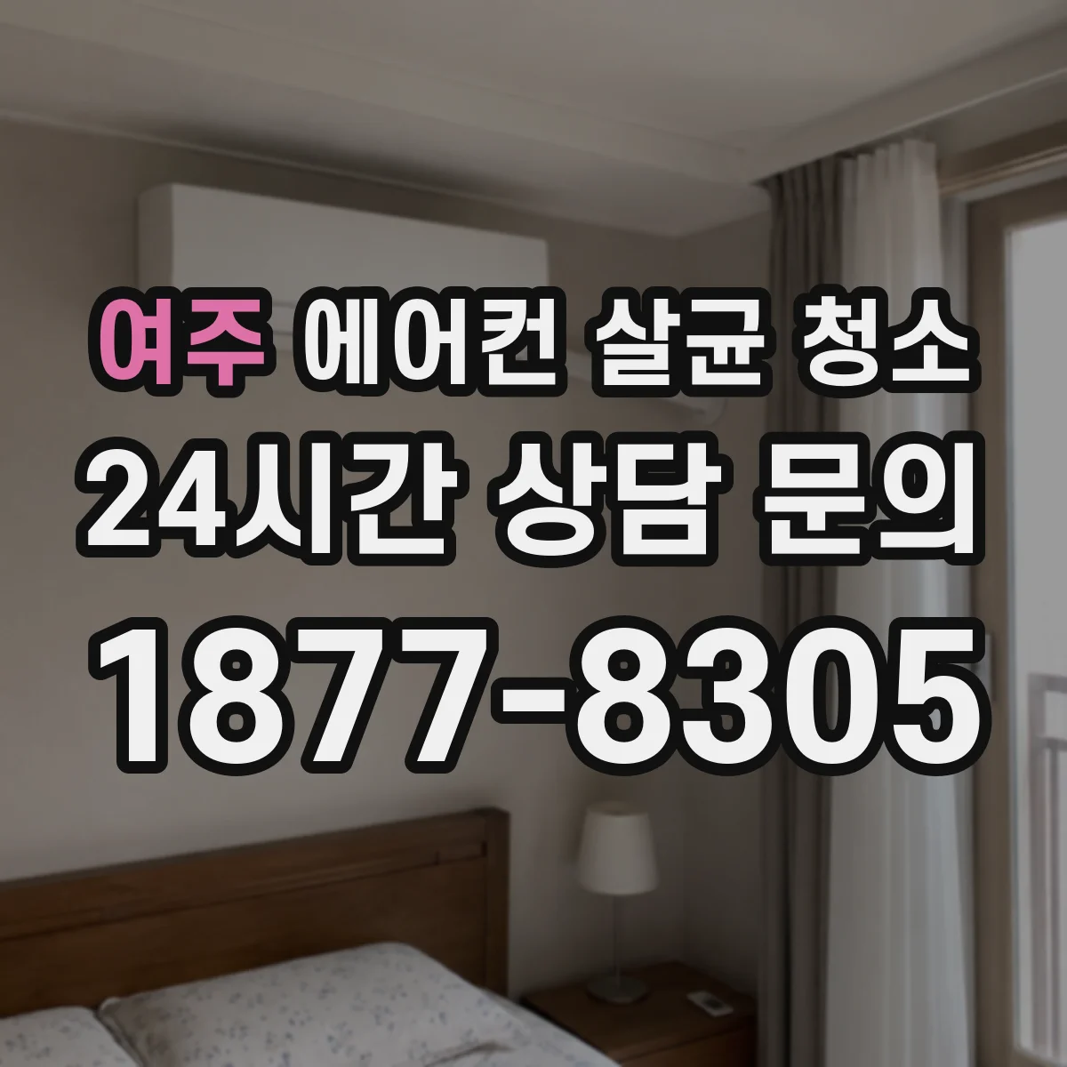여주 에어컨 살균 청소