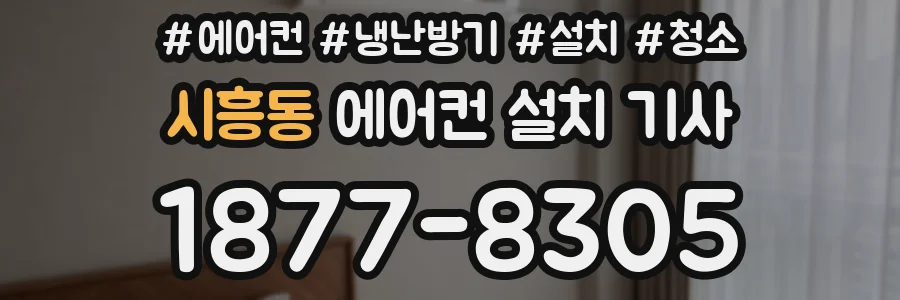 시흥동 에어컨 설치 기사