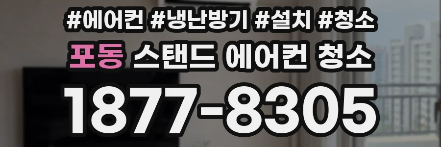 포동 스탠드 에어컨 청소