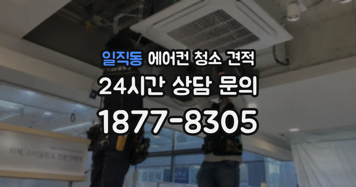 일직동 에어컨 청소 견적