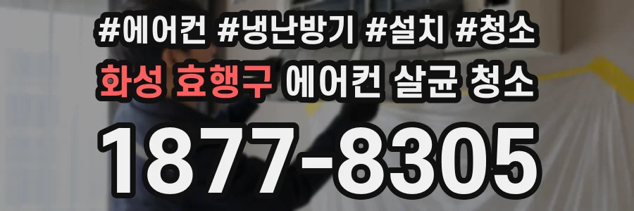 화성 효행구 에어컨 살균 청소