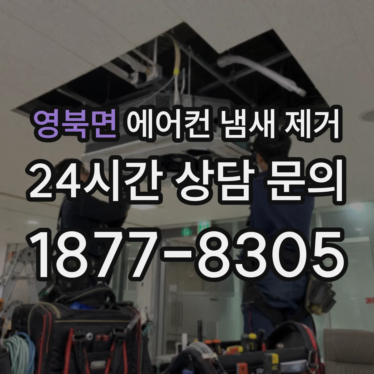 영북면 에어컨 냄새 제거